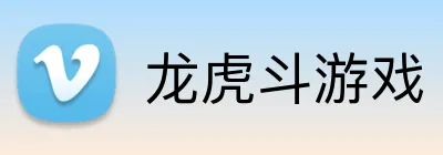 龙虎斗游戏 Logo